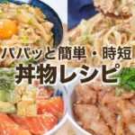 ボリューム満点の丼物レシピ​​✨ご飯がモリモリイケちゃうよ😁👍　簡単レシピ　時短レシピ　ズボラ飯 　一人飯