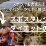 僕が痩せた！！フライパン一つでズボラパスタとダイエットのコツ【前編】