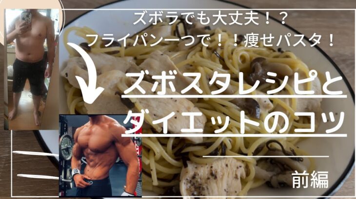 僕が痩せた！！フライパン一つでズボラパスタとダイエットのコツ【前編】