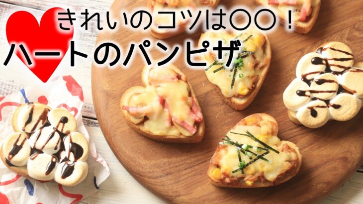 【食パンレシピ】ハートがかわいい♪ピザトーストの作り方【簡単】