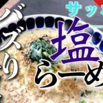 【バズり飯】サッポロ一番塩ラーメンをアレンジ！！バズり飯のお味はいかに？！