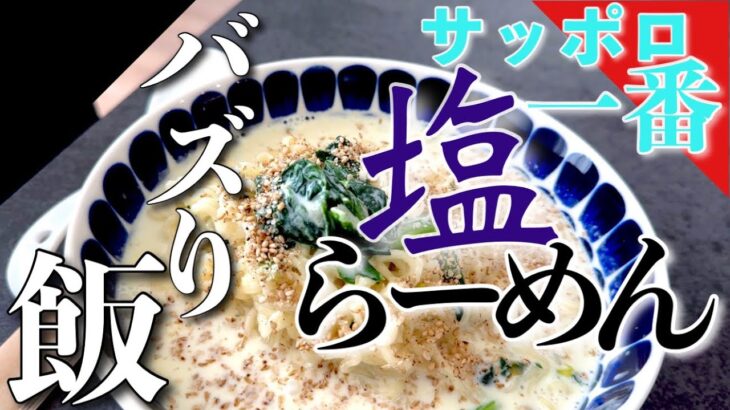 【バズり飯】サッポロ一番塩ラーメンをアレンジ！！バズり飯のお味はいかに？！