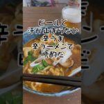 #晩酌レシピ #ひとりごはん #辛ラーメンアレンジ