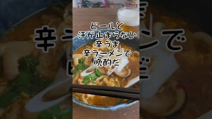 #晩酌レシピ #ひとりごはん #辛ラーメンアレンジ