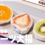 料理初心者向け!!レンジで簡単フルーツ大福の作り方を料理研究家がわかりやすく教えます【アクア】