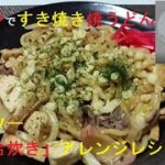 電子レンジで簡単　すき焼き焼うどん