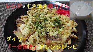 電子レンジで簡単　すき焼き焼うどん