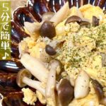 【簡単料理】フライパン１つで簡単に作れちゃう♪しめじと卵のオイスター炒め/作り方/レシピ/節約/手抜き/お弁当【主婦の独り言】