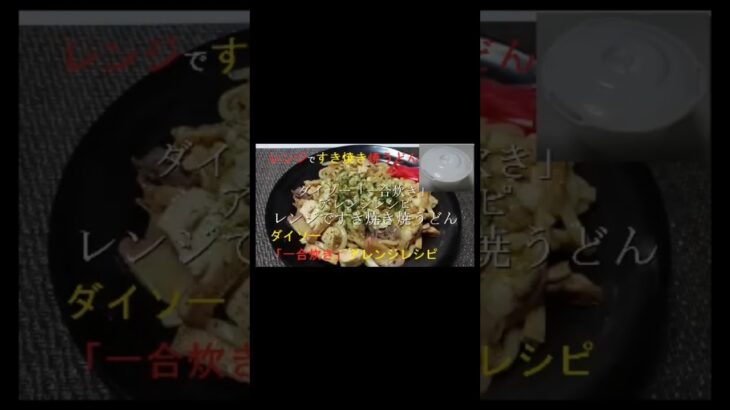 電子レンジで簡単すき焼き焼うどん  ダイソー「一合炊き」アレンジレシピ