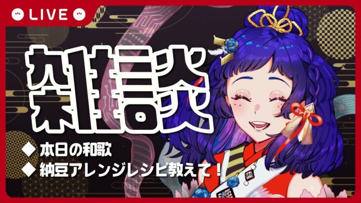 【 #雑談配信 】納豆アレンジレシピをおしえてほしい！【 #新人vtuber / #野ばららーにんぐ中 】