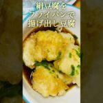 絹豆腐をフライパンで揚げ出し豆腐#豆腐 #絹豆腐 #揚げ出し豆腐 #フライパンレシピ #フライパン1つ #フライパン一つ #簡単レシピ #かんたん料理 #簡単おかず #節約レシピ #ダイエットレシピ