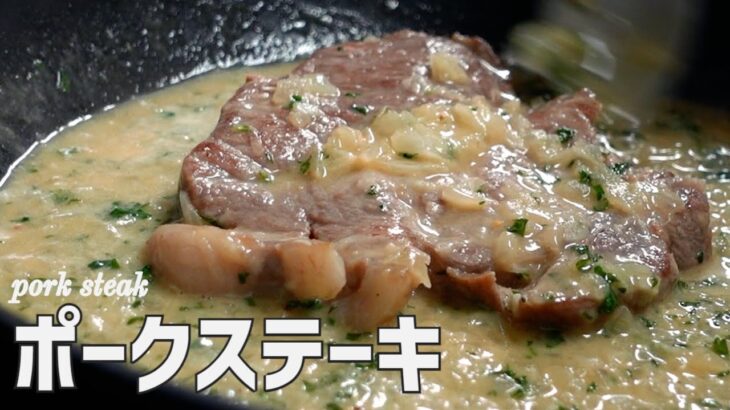 豚肉好き必見【厚切り豚肉ステーキ】！フライパン1つで完結レシピ！