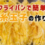 フライパン1つで簡単錦糸玉子の作り方