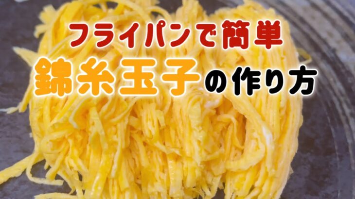 フライパン1つで簡単錦糸玉子の作り方