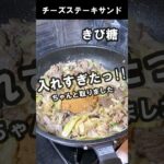 フィリーチーズステーキサンド【フライパン1つで】簡単料理 #Shorts