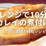 【レンジで10分】鍋不要！材料入れてレンチンするだけ♪失敗なしの美味いカレイの煮付け