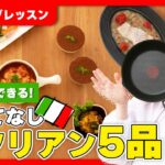 【無料レッスン】1時間でできる！時短おもてなしイタリアン5品🇮🇹🍳