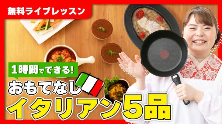 【無料レッスン】1時間でできる！時短おもてなしイタリアン5品🇮🇹🍳