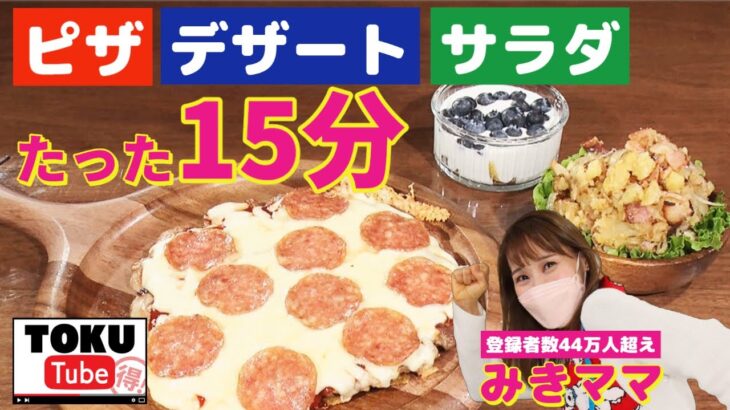 【裏ワザ】15分で3品！カリスマ料理研究家「みきママ」直伝！超時短レシピ【  TOKU-Tube 】