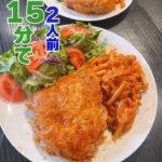 【15分でカフェ飯　第4弾】フライパン1つでスパイシーチキンとトマトクリームペンネ