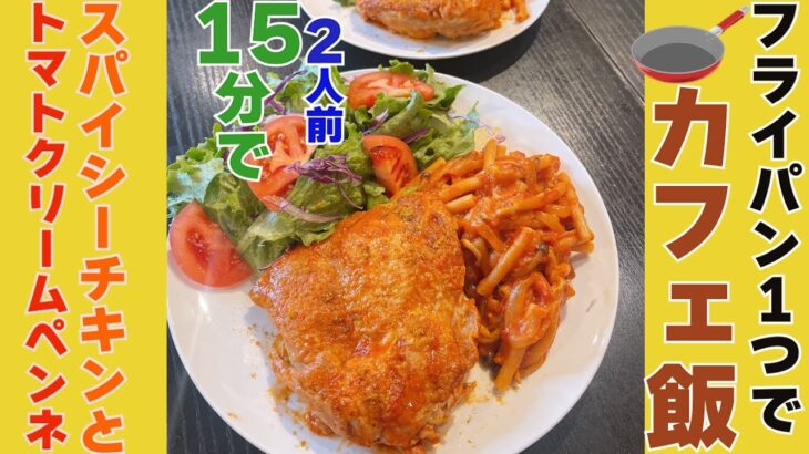 【15分でカフェ飯　第4弾】フライパン1つでスパイシーチキンとトマトクリームペンネ