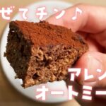 【レンジで3分】痩せるオートミールココア蒸しパンの作り方【ダイエットレシピ】