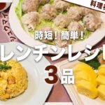 【電子レンジで誰でも簡単！】忙しい日にも使える時短レンチンレシピ3品【ふわふわ卵焼き/パラパラチャーハン/豆腐シューマイ】【アクア】