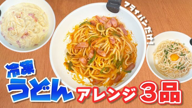 【時短料理】ワンパンでできる！『冷凍うどん』のアレンジレシピ3選🍳