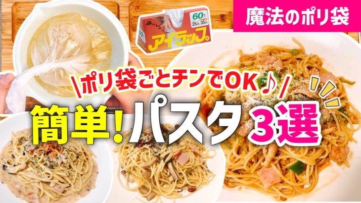 【時短レシピ】鍋も包丁も不用！ポリ袋とレンジで簡単パスタ3選｜アイラップで『洗い物』ほぼゼロ｜ペペロンチーノ・ナポリタン・豆乳クリームパスタ｜とん妻【ズボラ食堂】