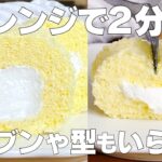 【材料4つ】レンジで2分！ロールケーキ作り方！ / 【syun cooking】