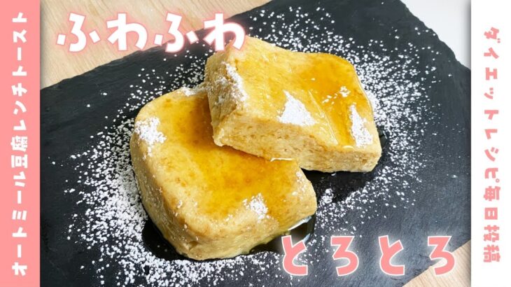 【豆腐のおやつ】レンジで5分♪低脂質・低糖質オートミール豆腐フレンチトーストを作って食べて痩せる【ダイエットレシピ】