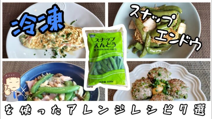 【実は超有能過ぎ!?】冷凍スナップエンドウのアレンジレシピ7選〜業スーでも買えるよ！〜