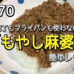 #70 電子レンジしか使わない！もやし麻婆を作ってみた（簡単レシピ）