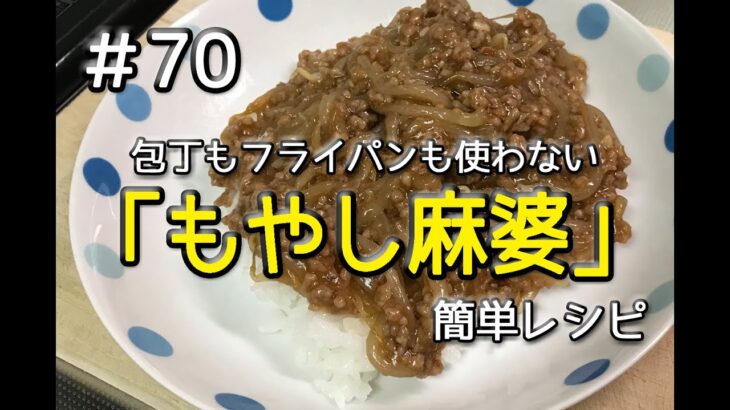 #70 電子レンジしか使わない！もやし麻婆を作ってみた（簡単レシピ）