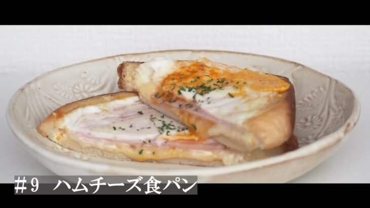 【レシピ】#9 ハムチーズ食パン　朝食にもキャンプでも〇