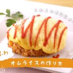 【ふわふわEGGメーカー】 ふわふわオムライスの作り方