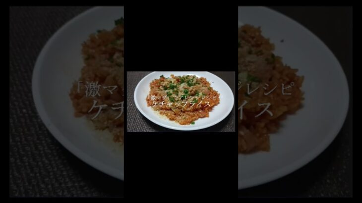 ダイソー電子レンジ調理器「激マグ」でアレンジレシピ　ケチャップライス。通常版はYouTube動画をご覧ください。