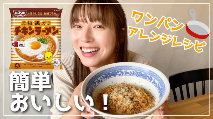 【３分クッキング】みんな大好きチキンラーメンで簡単アレンジレシピ🐥フライパン１つで完成😋