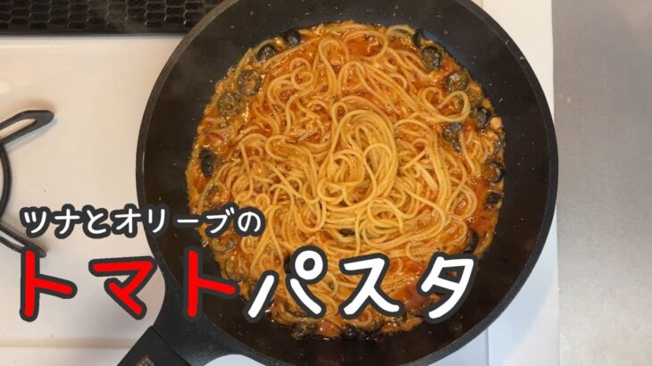 【ツナパスタ】フライパン一つで作る、ブラックオリーブ入りパスタ