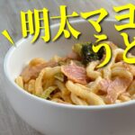 【＆めんたいレシピ】明太マヨうどん