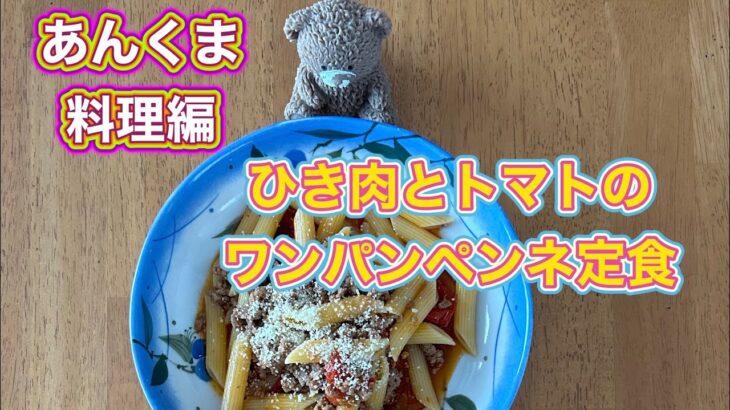 初めて作ったペンネ料理‼️フライパン一つで煮込んでチョー簡単デス〜