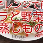 電子レンジで簡単　たらと野菜の蒸し物