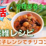 電子レンジで簡単チリコンカン