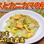 レタスとカニカマの卵炒め（中華風）の作り方♪フライパン一つでササッと出来ておかずやおつまみに最高に美味しいです。