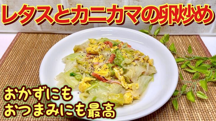 レタスとカニカマの卵炒め（中華風）の作り方♪フライパン一つでササッと出来ておかずやおつまみに最高に美味しいです。