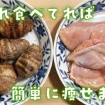 【里芋ダイエットレシピ】コレ食べてれば痩せます♪里芋と鶏肉ののり塩和えの作り方【簡単減量食】