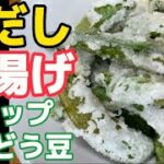 白だし！コレだけで旨い！【スナップえんどう唐揚げ】電子レンジの予備加熱がポイント‼