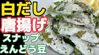 白だし！コレだけで旨い！【スナップえんどう唐揚げ】電子レンジの予備加熱がポイント‼