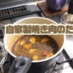 【シニアvlog】シニアライフ／自家製焼き肉のたれ／晩ごはん作りとお弁当／焼き肉のたれでアレンジレシピ