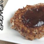 ご飯と挽き肉でハンバーグ(飯バーグ)！フライパン1つで作るズボラ飯！